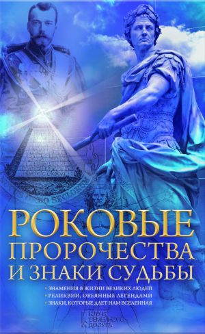 обложка книги Роковые пророчества и знаки судьбы автора Наталия Попович