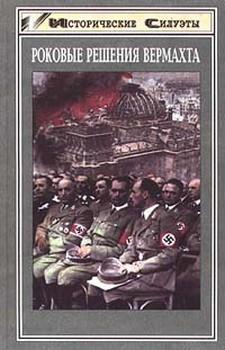 обложка книги Роковые решения вермахта автора Зигфрид Вестфаль