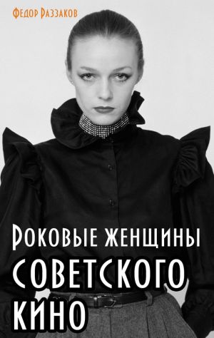 обложка книги Роковые женщины советского кино автора Федор Раззаков