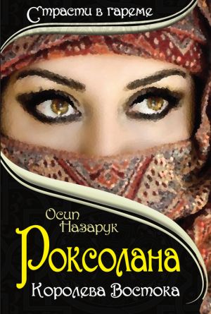 обложка книги Роксолана: Королева Востока автора Осип Назарук