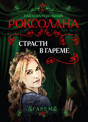 обложка книги Роксолана. Страсти в гареме автора Павел Загребельный