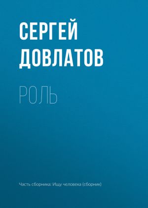 обложка книги Роль автора Сергей Довлатов