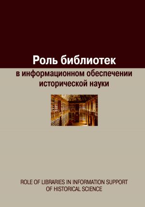 обложка книги Роль библиотек в информационном обеспечении исторической науки автора Сборник статей