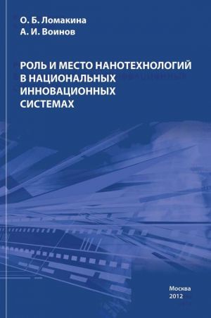 обложка книги Роль и место нанотехнологий в национальных инновационных системах автора Ольга Ломакина