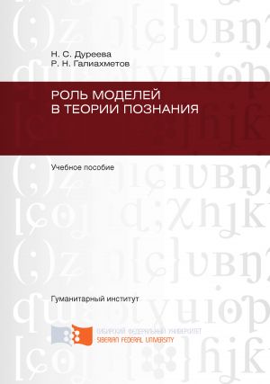 обложка книги Роль моделей в теории познания автора Наталья Дуреева