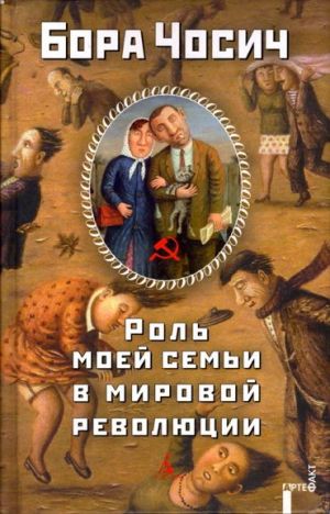 обложка книги Роль моей семьи в мировой революции автора Бора Чосич