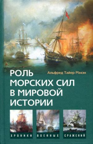 обложка книги Роль морских сил в мировой истории автора Алфред Мэхэн