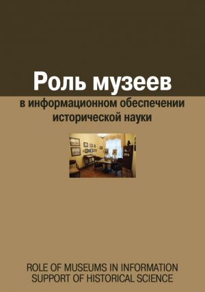 обложка книги Роль музеев в информационном обеспечении исторической науки автора Сборник статей