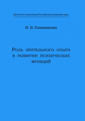 обложка книги Роль зрительного опыта в развитии психических функций автора Ирина Блинникова