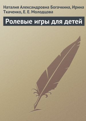 обложка книги Ролевые игры для детей автора Наталия Богачкина