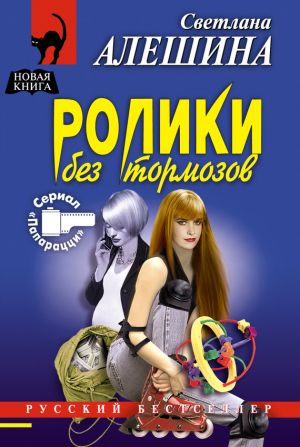 обложка книги Ролики без тормозов автора Светлана Алешина