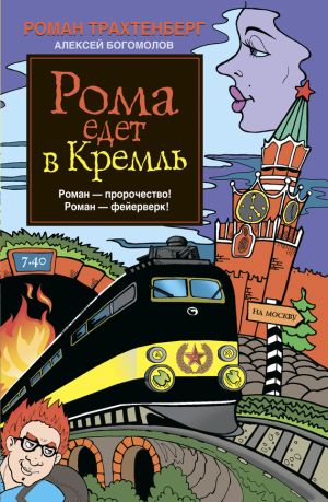 обложка книги Рома едет в Кремль автора Алексей Богомолов