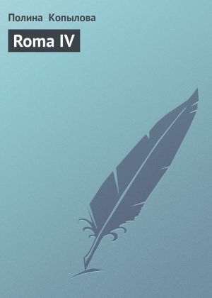 обложка книги Roma IV автора Полина Копылова