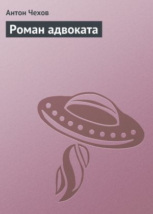 обложка книги Роман адвоката автора Антон Чехов