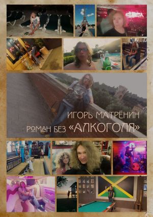обложка книги Роман без «Алкоголя» автора Игорь Матрёнин