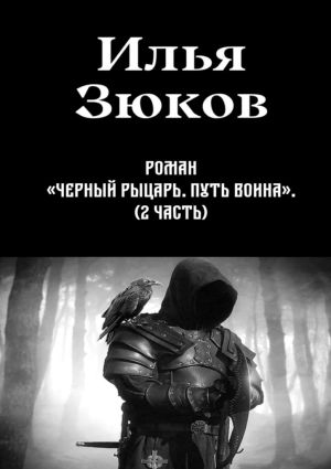 обложка книги Роман «Черный рыцарь. Путь воина». 2-я часть автора Илья Зюков