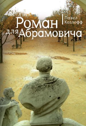 обложка книги Роман для Абрамовича автора Павел Козлов