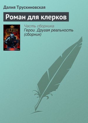 обложка книги Роман для клерков автора Далия Трускиновская