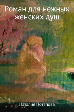 обложка книги Роман для нежных женских душ автора Наталия Потапова