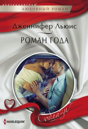обложка книги Роман года автора Дженнифер Льюис