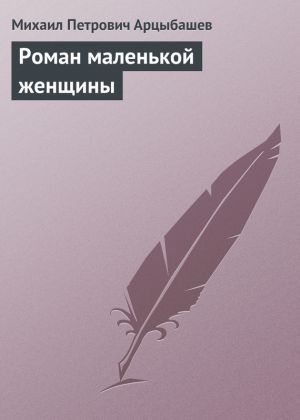 обложка книги Роман маленькой женщины автора Михаил Арцыбашев