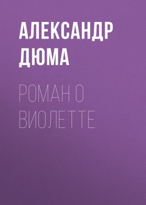 обложка книги Роман о Виолетте автора Александр Дюма