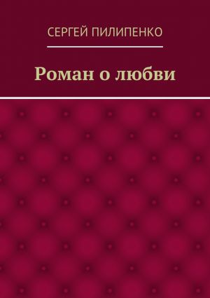 обложка книги Роман о любви автора Сергей Пилипенко