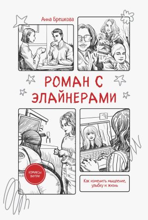 обложка книги Роман с элайнерами автора Анна Брешкова