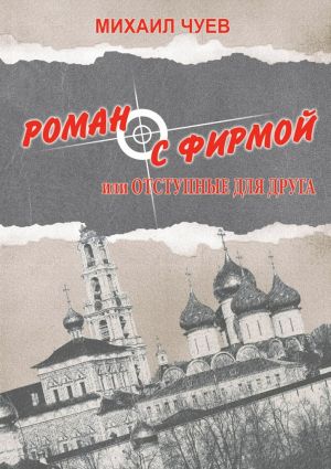 обложка книги Роман с фирмой, или Отступные для друга. Религиозно-политический триллер автора Михаил Чуев