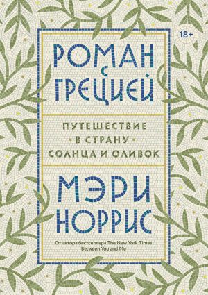 обложка книги Роман с Грецией автора Мэри Норрис