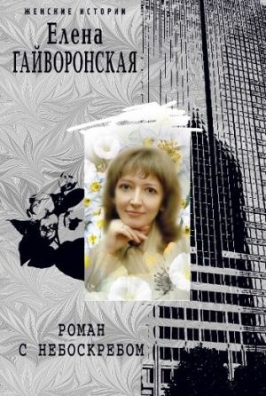 обложка книги Роман с небоскребом автора Елена Гайворонская