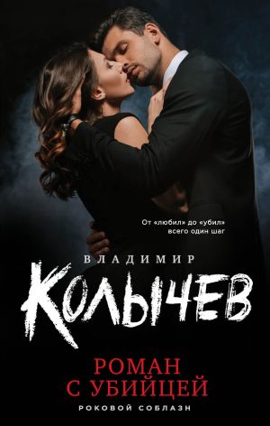 обложка книги Роман с убийцей автора Владимир Колычев