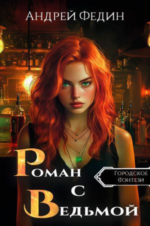 обложка книги Роман с ведьмой автора Андрей Федин