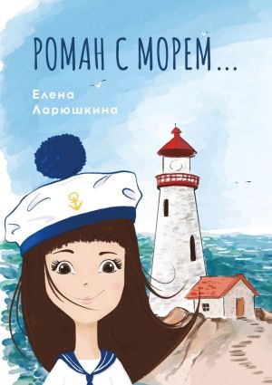 обложка книги Роман с морем… автора Елена Ларюшкина