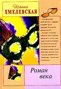 обложка книги Роман века автора Иоанна Хмелевская