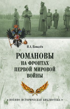 обложка книги Романовы на фронтах Первой мировой автора Илья Ковалев