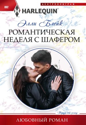 обложка книги Романтическая неделя с шафером автора Элли Блейк