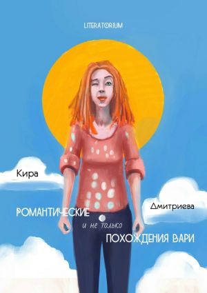 обложка книги Романтические и не только похождения Вари автора Кира Дмитриева