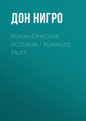 обложка книги Романтические истории / Romantic Tales автора Дон Нигро