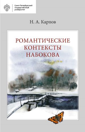 обложка книги Романтические контексты Набокова автора Николай Карпов