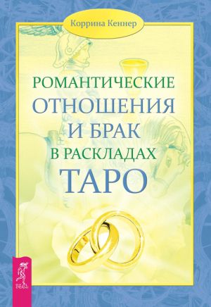 обложка книги Романтические отношения и брак в раскладах Таро автора Коррина Кеннер