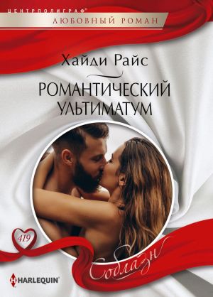 обложка книги Романтический ультиматум автора Хайди Райс