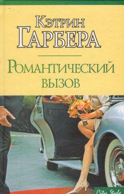 обложка книги Романтический вызов автора Кэтрин Гарбера