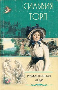 обложка книги Романтичная леди автора Сильвия Торп
