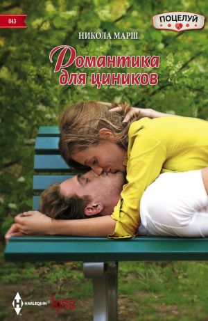 обложка книги Романтика для циников автора Никола Марш