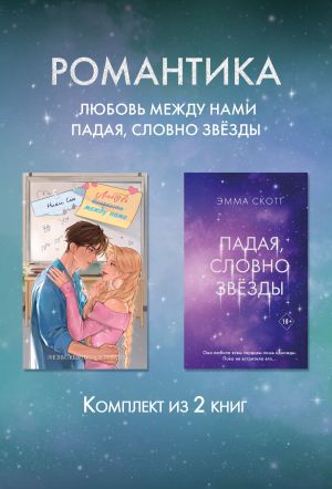 обложка книги Романтика. Любовь между нами. Падая, словно звезды. Комплект из 2 книг автора Эмма Скотт