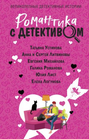 обложка книги Романтика с детективом автора Татьяна Устинова