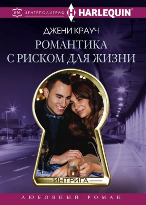 обложка книги Романтика с риском для жизни автора Джени Крауч