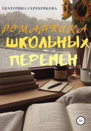 обложка книги Романтика школьных перемен автора Екатерина Серебрякова