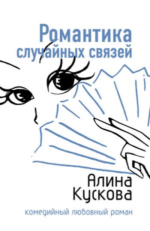 обложка книги Романтика случайных связей автора Алина Кускова